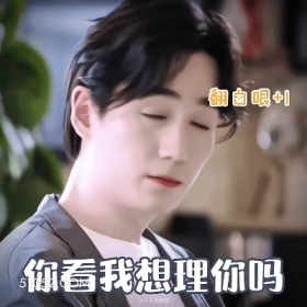 你看我想理你吗 朱一龙 明星 演员 翻白眼
