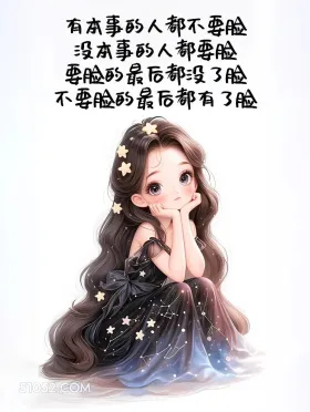 有本事的人都不要脸 小女孩 发朋友圈 走心文案