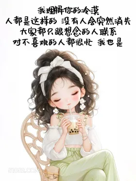 让人看了想主动联系你 漂亮女孩 发朋友圈 走心文案