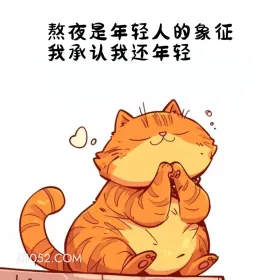 熬夜是年轻人的象征 猫猫 熬夜 发朋友圈 搞笑文案