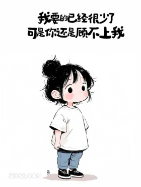 我要的已经很少，可你还是顾不上我 小女孩 放狠话 走心文案