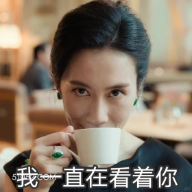 我一直在看着你  许我耀眼 影视追剧 搞笑表情 前夫哥