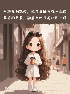 再好的关系到最后也只是相识一场 小女孩 撩人 走心文案