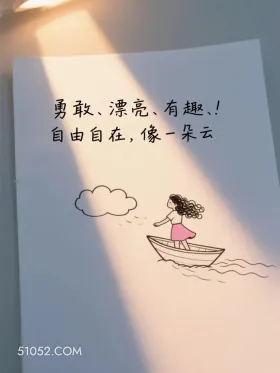自由自在，像一朵云 简笔画 大格局 发朋友圈 走心文案