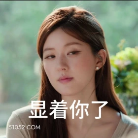 显着你了 许我耀眼 搞笑表情 赵露思 陈伟霆