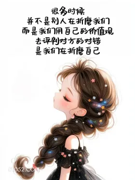 很多时候是自己折磨自己 小女孩 发朋友圈 走心文案