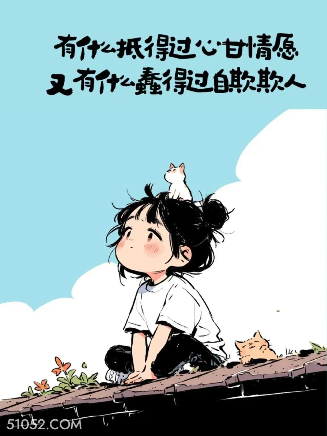 有什么抵得过心甘情愿，有什么蠢得过自欺欺人 小女孩 放狠话 走心文案