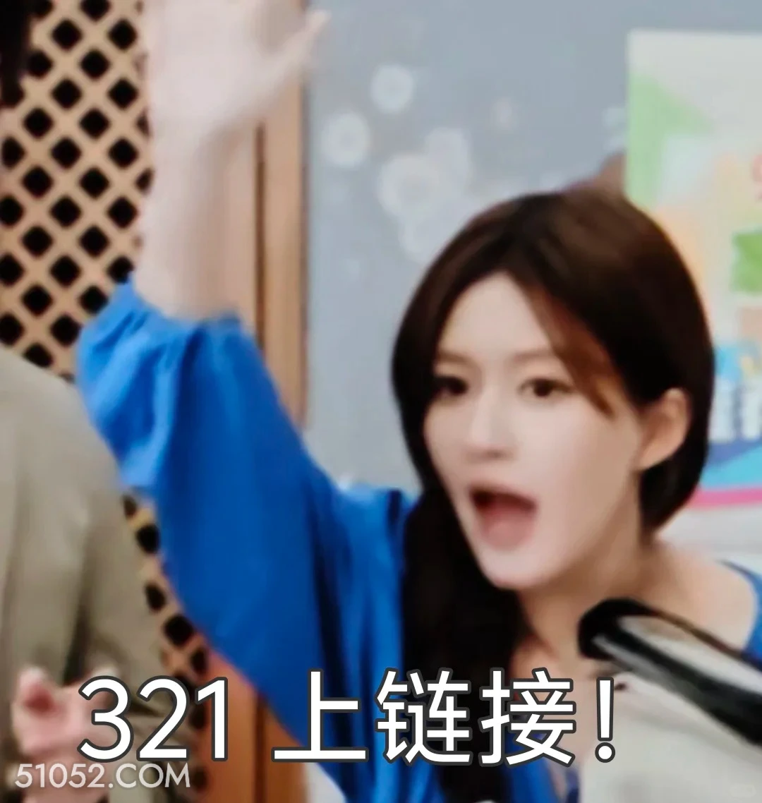 321上链接 许我耀眼 影视追剧 搞笑表情 赵露思 陈伟霆