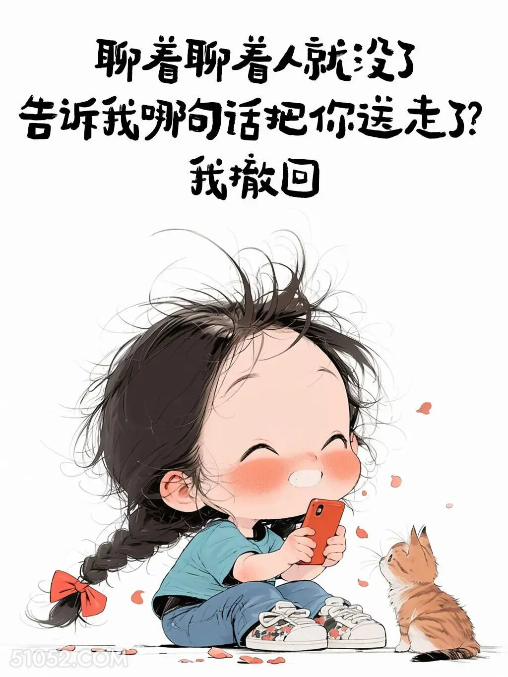 我那句话把你送走了？我撤回 小女孩 秒回 搞笑文案