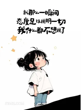 发一句狠话让某人难受 小女孩 放狠话 走心文案