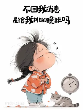 不回消息是给我排的晚班吗 小女孩 秒回 搞笑文案