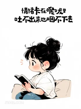 情绪卡在喉咙，吐不出来也咽不下去 小女孩 放狠话 走心文案