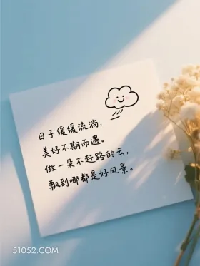 日子缓缓流淌，美好不期而遇 简笔画 走心文案 发朋友圈