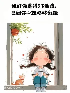 小女孩 撩人 情话 文案 我好像是得了多动症， 见到你心就咚咚乱跳