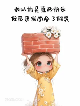 以前是真的快乐，后来学会了假笑 小女孩 我累了 走心文案