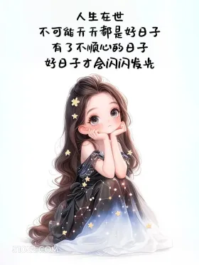 有了不顺心的日子，好日子才会闪闪发光 小女孩 发朋友圈 走心文案