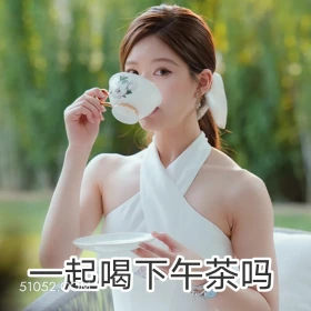 一起喝下午茶吗  许我耀眼 影视追剧 搞笑表情 前夫哥