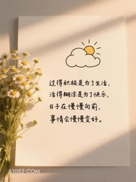 过的积极是为了生活，活得糊涂是为了快乐 简笔画 走心文案 发朋友圈