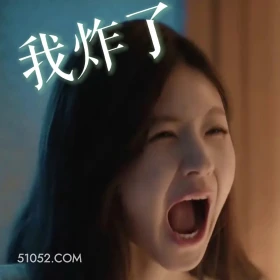 我炸了 许我耀眼 影视追剧 搞笑表情 赵露丝 陈伟霆