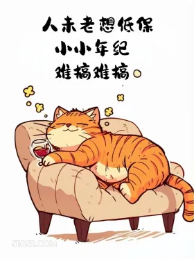 人未老想低保 猫猫 摆烂 发朋友圈 搞笑文案