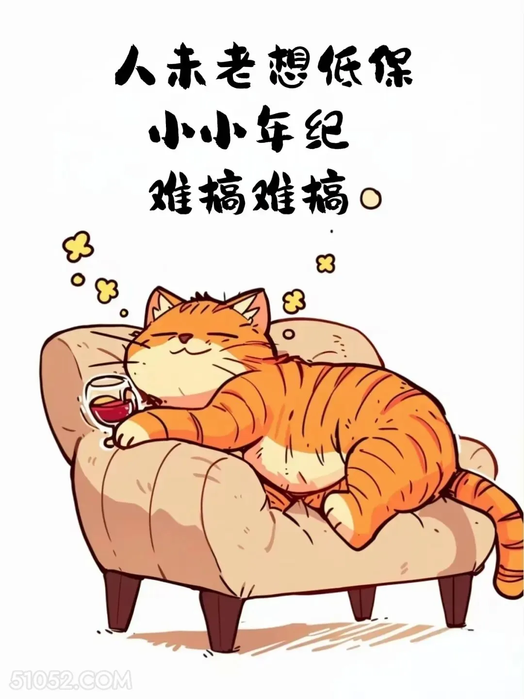 人未老想低保 猫猫 摆烂 发朋友圈 搞笑文案