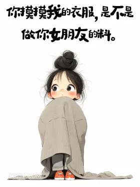 你摸我的衣服,是不是做你女朋友的料 小女孩 想你了 撩汉 走心文案
