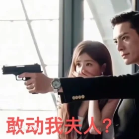 敢动我夫人 许我耀眼 影视追剧 搞笑表情 赵露思 陈伟霆