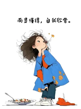 懂得自己我欣赏 小女孩 人间清醒 走心文案