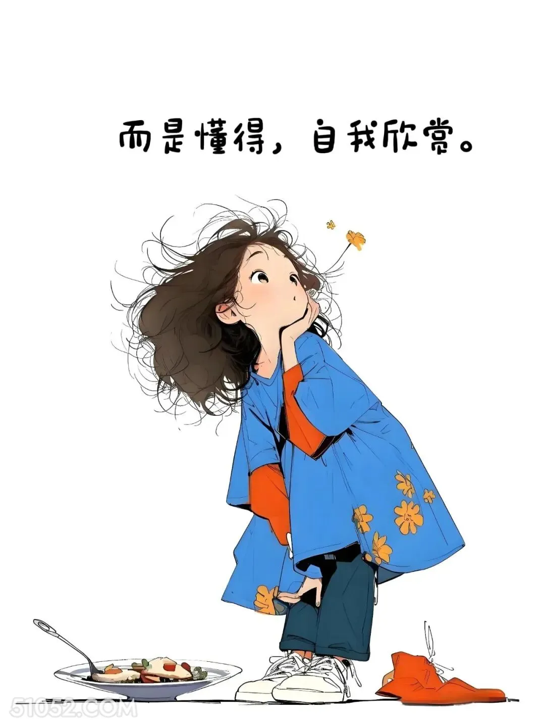 懂得自己我欣赏 小女孩 人间清醒 走心文案