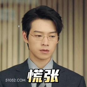 慌张 魏大勋 明星 演员 歌手 紧张