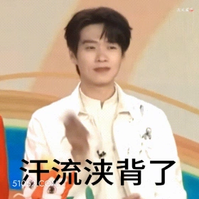 汗流浃背了 魏大勋 明星 演员 歌手 紧张