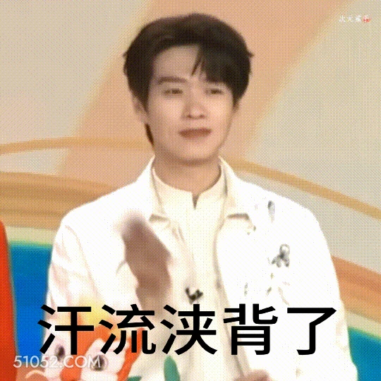 汗流浃背了 魏大勋 明星 演员 歌手 紧张