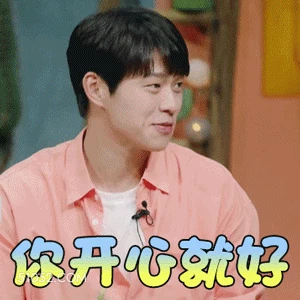 你开心就好 魏大勋 明星 演员 歌手 敷衍