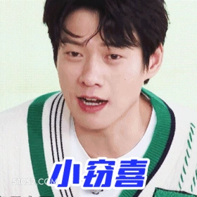 小窃喜 魏大勋 明星 演员 歌手 满脸写着高兴