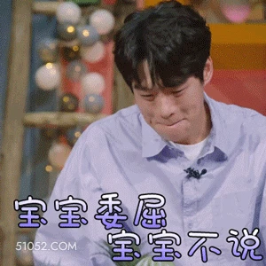 宝宝委屈宝宝不说 魏大勋 明星 演员 歌手 委屈