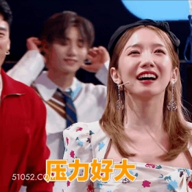 压力好大 孟美岐 明星 演员 歌手 紧张