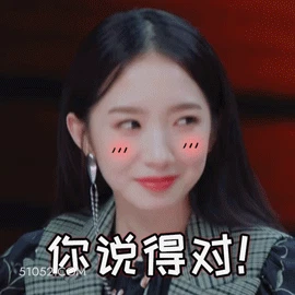 你说得对 孟美岐 明星 演员 歌手 害羞 认同