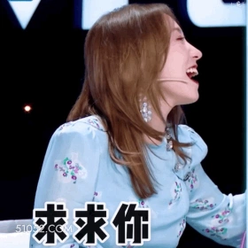 求求你 孟美岐 明星 演员 歌手 请求