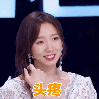 头疼 孟美岐 明星 演员 歌手 无语