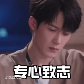 专心致志 檀健次 明星 演员 歌手 舞者 专注