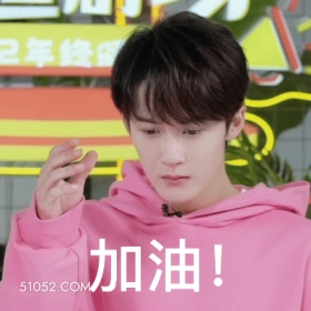 加油！ 檀健次 明星 演员 歌手 舞者 鼓励