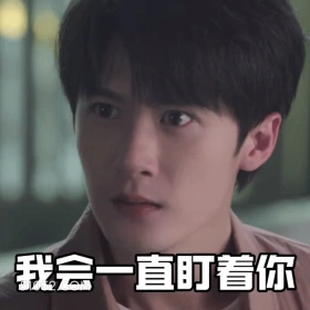 我会一直盯着你 檀健次 明星 演员 歌手 舞者 生气