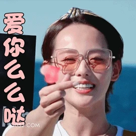 爱你么么哒 张嘉倪 张佳妮 明星 演员 笔芯