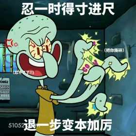 忍一时得寸进尺，退一步变本加厉 海绵宝宝 动画片 搞笑表情 黄色海绵 派大星
