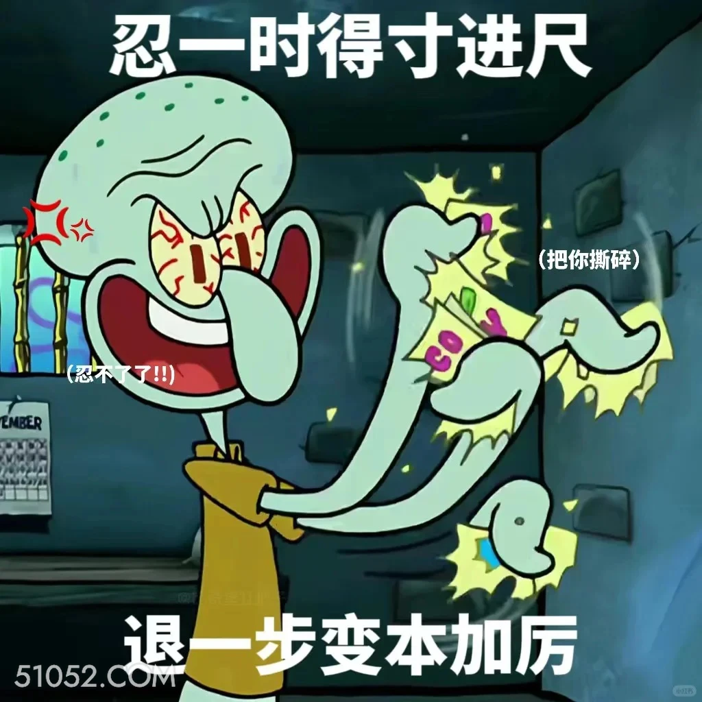 忍一时得寸进尺，退一步变本加厉 海绵宝宝 动画片 搞笑表情 黄色海绵 派大星