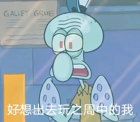 好像出去玩之周中的我 海绵宝宝 动画片 搞笑表情 黄色海绵 派大星