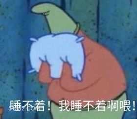 睡不着 海绵宝宝 派大星 章鱼哥 蟹老板 搞笑表情