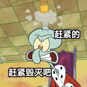 赶紧毁灭吧 海绵宝宝 派大星 章鱼哥 蟹老板 动画片