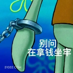 别问，在拿钱坐牢 海绵宝宝 动画片 搞笑表情 黄色海绵 派大星