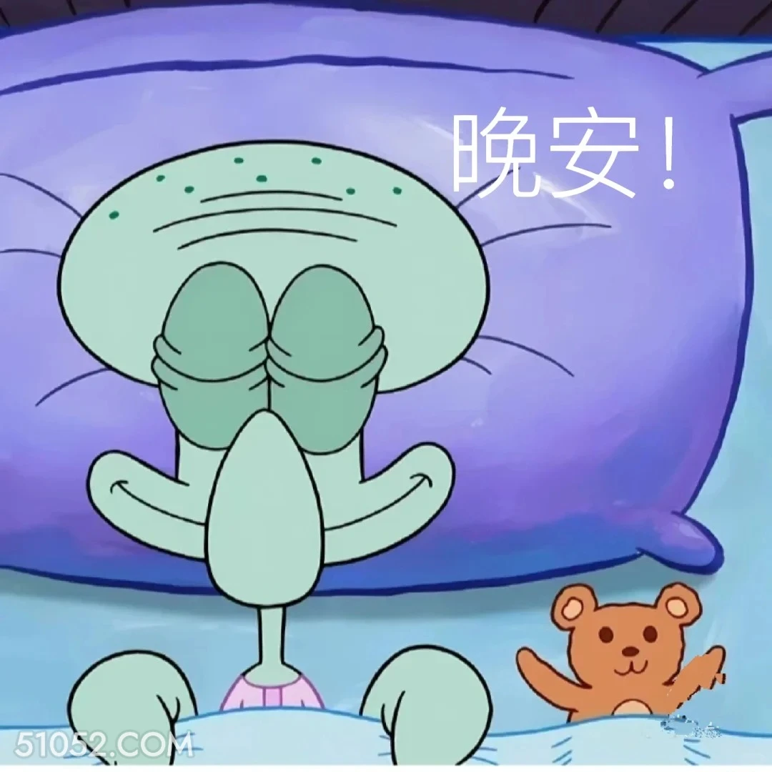 晚安 海绵宝宝 派大星 章鱼哥 蟹老板 搞笑表情